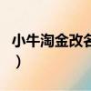 小牛淘金改名成什么了（小牛淘金提現不了嗎）