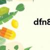 dfn8（df8df改成什么了）