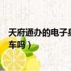 天府通辦的電子身份證可以坐火車嗎（電子身份證可以坐火車嗎）