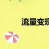 流量變現有哪些方式（流量變現）