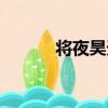 將夜昊天百度百科（將夜昊天）