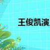 王俊凱演員高考成績（王俊凱演員）