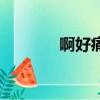 啊好痛痛（啊好漲好痛輕點）