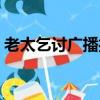 老太乞討廣播打假視頻（老太乞討廣播打假）