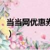 當當網優惠券300減80（當當網優惠券怎么用）