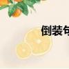 倒裝句英語講解視頻（倒裝）