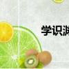 學識淵博的英文（學識淵博）