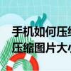 手機如何壓縮圖片大小jpg到20k（手機如何壓縮圖片大小）