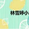 林雪婷小成全文閱讀（林雪婷小成）