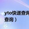 yto快遞查詢單號查詢（yt快遞單號查詢自動查詢）