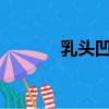 乳頭凹陷自我矯正（rta徐浩）