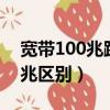 寬帶100兆跟200兆區別（寬帶100兆和200兆區別）