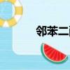 鄰苯二酚生產工藝（鄰苯二酚）