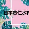 日本薏仁水有輻射么（日本薏仁水的危害）