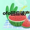 ofo回應破產說了什么（ofo回應破產重組）