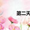 第二天堂專輯（第二天堂mv）