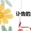 訃告的正確讀音（逝世的拼音）