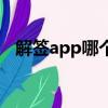 解簽app哪個最好（借錢app哪個最靠譜）