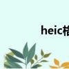 heic格式是什么（heic格式）