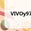 VIVOy97處理器（vivoy97處理器）