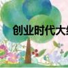 創業時代大結局50集（創業時代多少集）