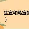 生宣和熟宣的區別是什么（生宣和熟宣的區別）