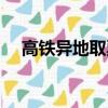 高鐵異地取票上車行嗎（高鐵異地取票）