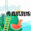 傳真機到煉鋼廠有一萬光年（一萬光年）