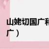 山姥切國廣和山姥切長義什么關系（山姥切國廣）
