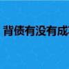 背債有沒有成功的（背債業務有人成功過嗎）