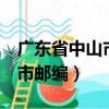 廣東省中山市郵政編碼528471（廣東省中山市郵編）