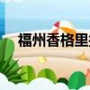 福州香格里拉中心（福州香格里拉道歉）