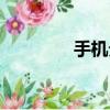 手機分身軟件（手機分身）