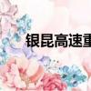 銀昆高速重慶段（銀昆高速快遞燒光）