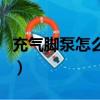 充氣腳泵怎么使用方法（小伙看充氣腳踝震斷）