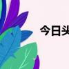今日頭條100金幣等于多少錢