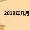 2019年幾月幾日開學（2019年幾點立秋）