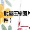 批量壓縮圖片大小的軟件（壓縮圖片大小的軟件）