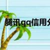 騰訊qq信用分查詢（騰訊信用分怎么查詢）