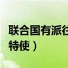 聯合國有派往敘利亞的醫生嗎（聯合國任命敘特使）