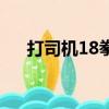 打司機18拳判刑了嗎（連捶司機18拳）