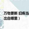 萬物更新 舊疾當愈 萬物清零 愛恨隨意（萬物更新舊疾當愈出自哪里）