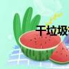 干垃圾有哪些（干垃圾是什么）