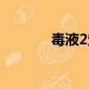 毒液2定檔時間（毒液2定檔）