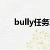 bully任務攻略（bully地下室怎么過）