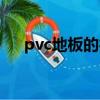 pvc地板的銜接方式（pvc地板的缺點）