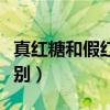真紅糖和假紅糖的配料（真紅糖和假紅糖的區別）