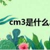 cm3是什么單位面積（cm3是什么單位）