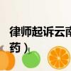 律師起訴云南白藥是真的嗎（律師起訴云南白藥）