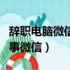 辭職電腦微信聊天記錄怎么刪除（辭職先刪同事微信）